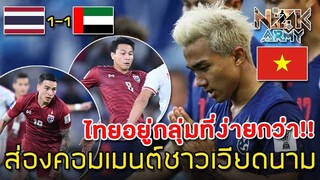 ส่องคอมเมนต์ชาวเวียดนาม-หลังไทยเสมอกับยูเออีและเข้ารอบ16ทีมในศึกฟุตบอลเอเชีย