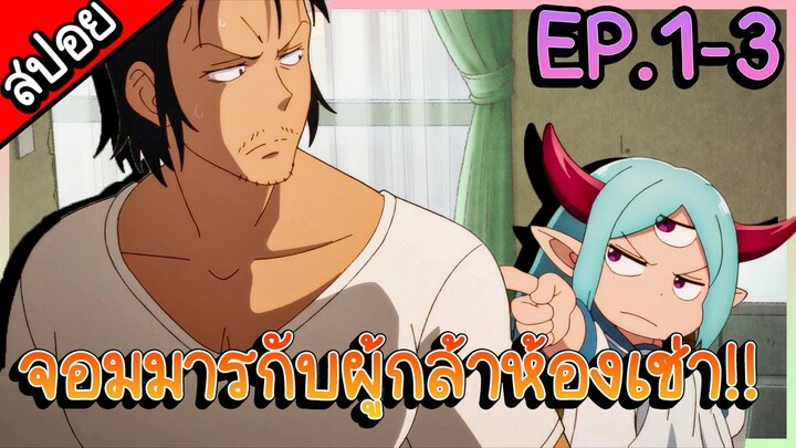 สปอยอนิเมะ || จอมมารเลเวล 1 กับ ผู้กล้าห้องเช่า ตอนที่ 1 - 3