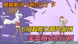 七位超能力者齐出场！芙蕾梅亚的觉悟   魔禁解说【新约七】下