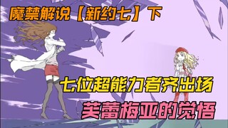 七位超能力者齐出场！芙蕾梅亚的觉悟   魔禁解说【新约七】下