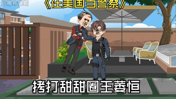我一把抓起甜甜圈王痿恒，哐哐就是几个大逼兜抽过去