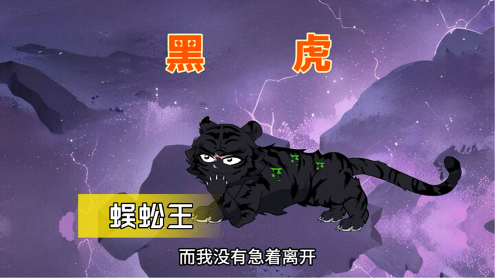 黑虎小新7:强悍的蜈蚣王