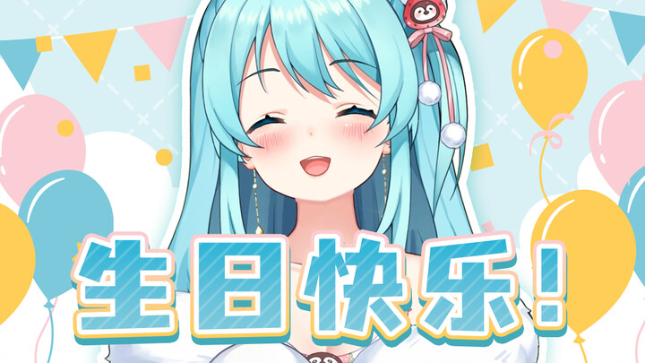 Milky Studio全体员工与合作小伙伴祝晴宝生日快乐！！！