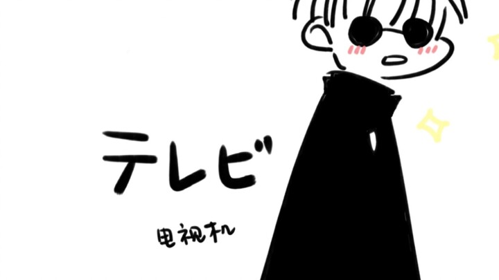 [Jujutsu Kaisen | Handwritten] Surprise! Gojo Satoru actually started for the lollipop field? ! (including five summers