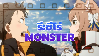 [รีเซทชีวิต ฝ่าวิกฤตต่างโลก |AMV] Monster