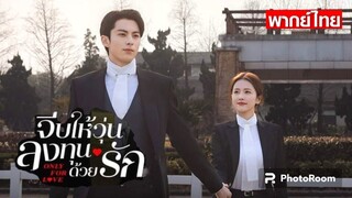 ตอนที่14จีบให้วุ่น ลงทุนด้วยรัก (พากย์ไทย)