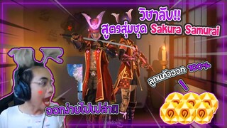 Free Fire | สูตรลับ สุ่มชุด Sakura Samurai 😱