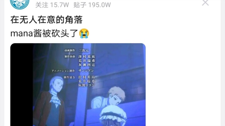 无人在意的角落里，mana酱被砍头了