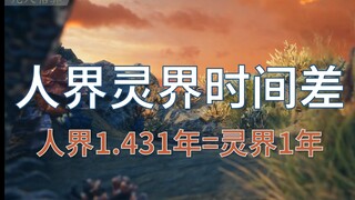 【凡人估算】人界灵界时间差~人界1.431年=灵界1年