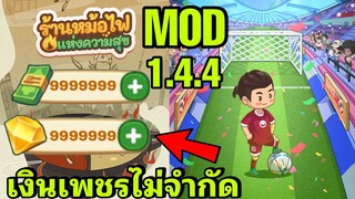 mod โปรมีเงินเพชรไม่จำกัด My hotpot story 1.4.4 android ios