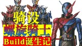 [Thiết kế Ride] 10 Rider xoắn ốc và nghiêng Kamen Rider Build Ghi chú khai sinh Ý tưởng thiết kế Đán