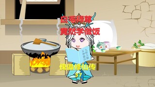 第三十七集：白毛师尊竟然学做饭