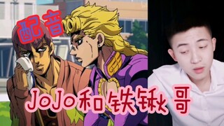 JoJo配音  这个拿铁锹老哥的声音真的不好搞