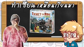 Ticket to Ride Europe - วิธีเล่น โดย Jay-C - Board Game Wanderer - ทำเซียนเหมือนเรียนมา