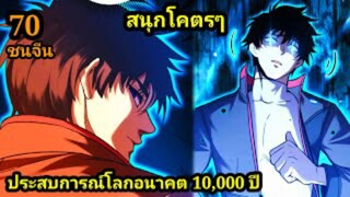 (70) ประสบการณ์โลกอนาคต10,000ปี พากย์มังงะพระเอกเก่ง #มังงะพระเอกเทพ #มังงะจีน อ่านมังงะสนุก สปอยนรก