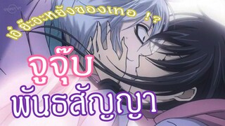 [พากย์ถิ่น] จูจุ๊บ! พันธสัญญา |จิ้งจอกเย็นชากับสาวซ่าเทพจำเป็น