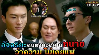 สปอยซีรีย์!!EP1-2 อัจฉริยะ เมื่อคนตาบอดเป็นทนายความสู้คดีไม่เคยแพ้ |legal mavericks!!3M-Movie