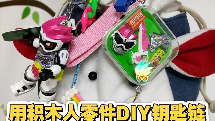 用积木人零件DIY自制假面骑士钥匙链！