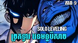SOLO LEVELING PART 9 - ច្រកទ្វារ វេទមន្តបិសាច | SUNG JINWOO | សម្រាយរឿង Anime