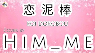 🅒︎🅞︎🅥︎🅔︎🅡︎ 🅡︎🅔︎🅠︎🅤︎🅔︎🅢︎🅣︎ | Koi Dorobou (Yuika)