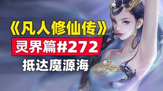 《凡人修仙传》灵界篇#272原著小说故事，洗澡团全员抵达魔源海