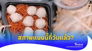 แม่ซื้อ "หมี่ลูกชิ้น" ให้ลูกกิน เปิดมาเจอเต็ม ๆ โชคดียังไม่เข้าปาก?|Thainews - ไทยนิวส์|Social-16-JJ