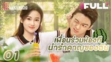 【ซับไทย】EP01 เพื่อนร่วมห้องที่น่ารำคาญของฉัน | เพื่อนของฉันกลายเป็นไอดอล มาอาศัยอยู่ที่บ้านของฉัน