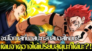 มหาเวทย์ผนึกมาร - จะมีโอกาสที่บอสปะทะลาสบอสไหมนะ! เคนจาคุอาจได้เปรียบสุคุนะก็ได้นะ?!