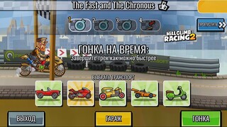 NEW TEAM EVENT The Fast and The Chronous - Hill Climb Racing 2