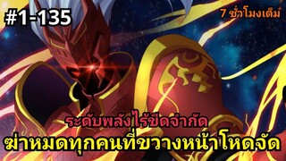 (พากย์มังงะ) อัจฉริยะผู้อยู่เหนือทุกอย่าง ตอนที่ 1-135