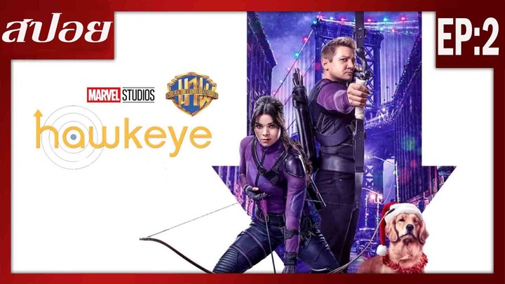 สปอย Hawkeye EP.2 (ฮอว์กอาย)