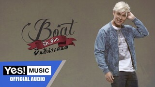 ยินดีนำเสนอ : Boat Dr.Fuu [OFFICIAL AUDIO]