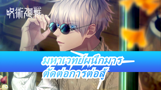 มหาเวทย์ผนึกมาร-ตัดต่อการต่อสู้