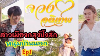 สาวเมืองกรุงปิ้งรัก หนุ่มบ้านนอก #ดวงใจอติเทพ Ep1 #กันและกันซีรีย์  #สะท้อนสังคม  #ละครสั้น