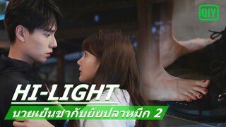 อุบัติเหตุ​ที่แสนหวาน | นายเย็นชากับยัยปลาหมึก 2 (Go Go Squid 2) EP.8 ซับไทย | iQiyi Thailand