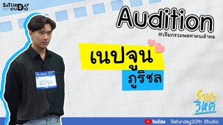 ราชาวิหค DESTINY SEEKER THE SERIES Audition Iเนปจูน ภูริชลI