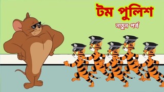 Tom and Jerry | Tom and Jerry Bangla | cartoon | Tom and Jerry cartoon | Bangla Tom and Jerry