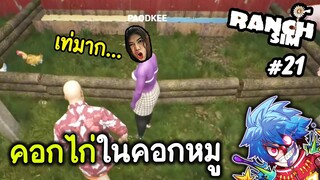 คอกไก่อะไรอยู่ในคอกหมู | Ranch Simulator #21