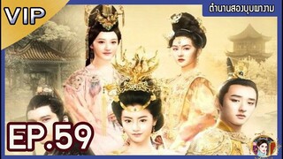 ตำนานสองบุบผางาม ตอนที่ 59