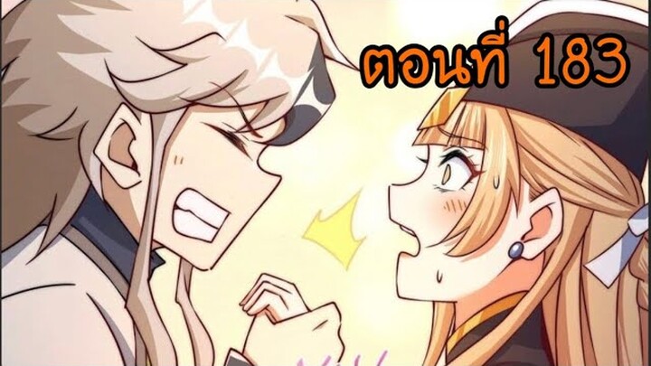 อ่านมังงะ ยอดยุทธ พ่อทุกสถาบัน ตอนที่ 183