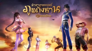 ตำนานจอมยุทธ์ภูตถังซาน (ภาค1) ตอนที่ 21-25