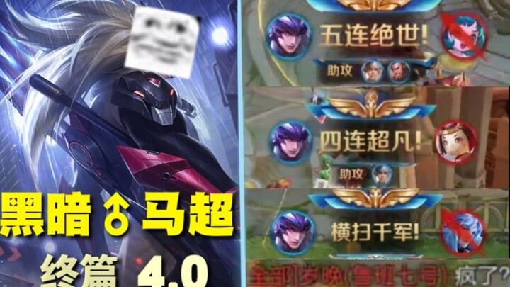 那只发光的耗子是什么？是黑暗♂马超4.0!（补档）