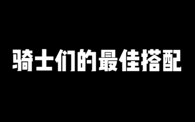 骑士最佳搭配