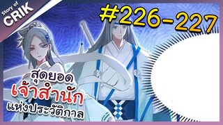 [พากย์มังงะ] สุดยอดเจ้าสำนักแห่งประวัติกาล ตอนที่ 226-227 [มังงะจีน/มังงะต่างโลก/พระเอกเทพ]