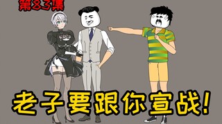 第83集【让女神变舔狗】无耻渣男十三！老子要跟你宣战！