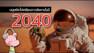 ปี2040 โลกเราจะเป็นอย่างไร? คาดการณ์อนาคต #ทำไมไดอะรี่ I แค่อยากเล่า...◄1572►