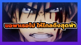 เศษเสี้ยวแห่งความทรงจำ / OP & ED (อัพเดต) | ขอพาเธอไป ให้ไกลถึงสุดฟ้า