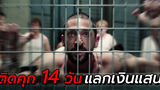 สปอยหนัง ยอมติดคุก 14 วัน เพื่อแลกกับเงิน 400000 บาท The Experiment (2010)