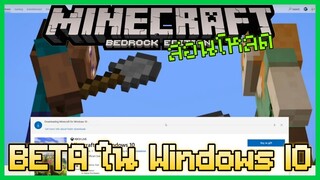 สอนโหลด Minecraft PE เวอร์ชั่น Beta สำหรับ Windows 10 + สอนเปลี่ยนกลับเป็นเวอร์ชั่นตัวเต็ม