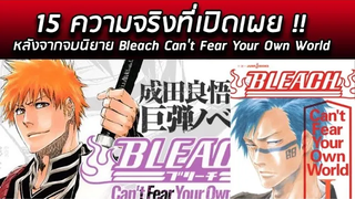 BLEACH - 15 ความจริงที่เปิดเผย !! หลังจากจบนิยาย Bleach Cant Fear Your Own World